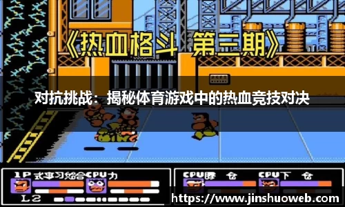 对抗挑战：揭秘体育游戏中的热血竞技对决