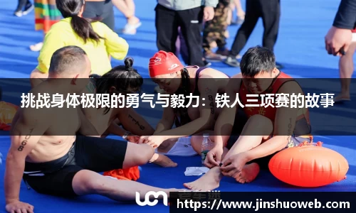 挑战身体极限的勇气与毅力：铁人三项赛的故事