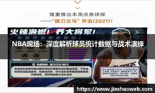 NBA现场：深度解析球员统计数据与战术演绎