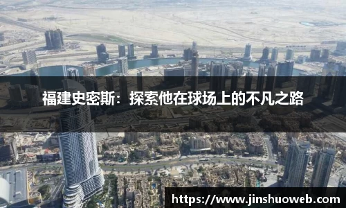 福建史密斯：探索他在球场上的不凡之路